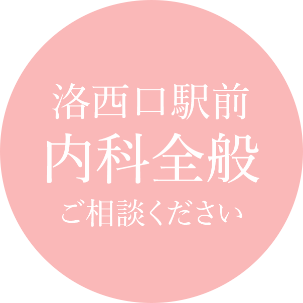 京都府向日市の内科、甲状腺疾患、糖尿病内科、予防接種ならさわむら内科クリニックへ